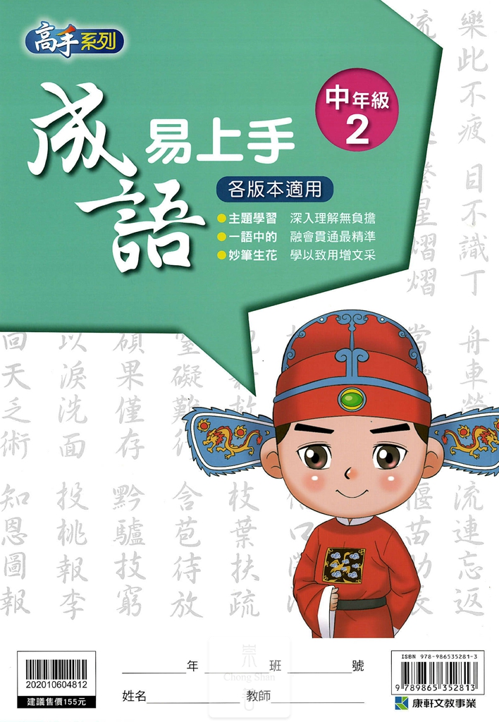康軒國小高手系列成語易上手-中年級2