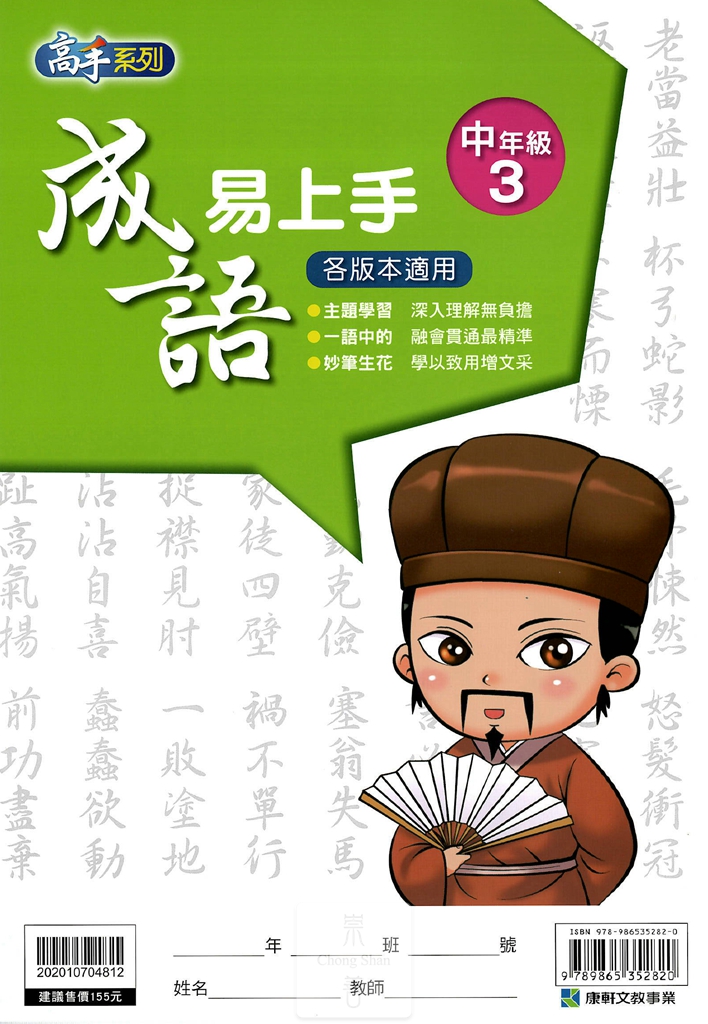 康軒國小高手系列成語易上手-中年級3