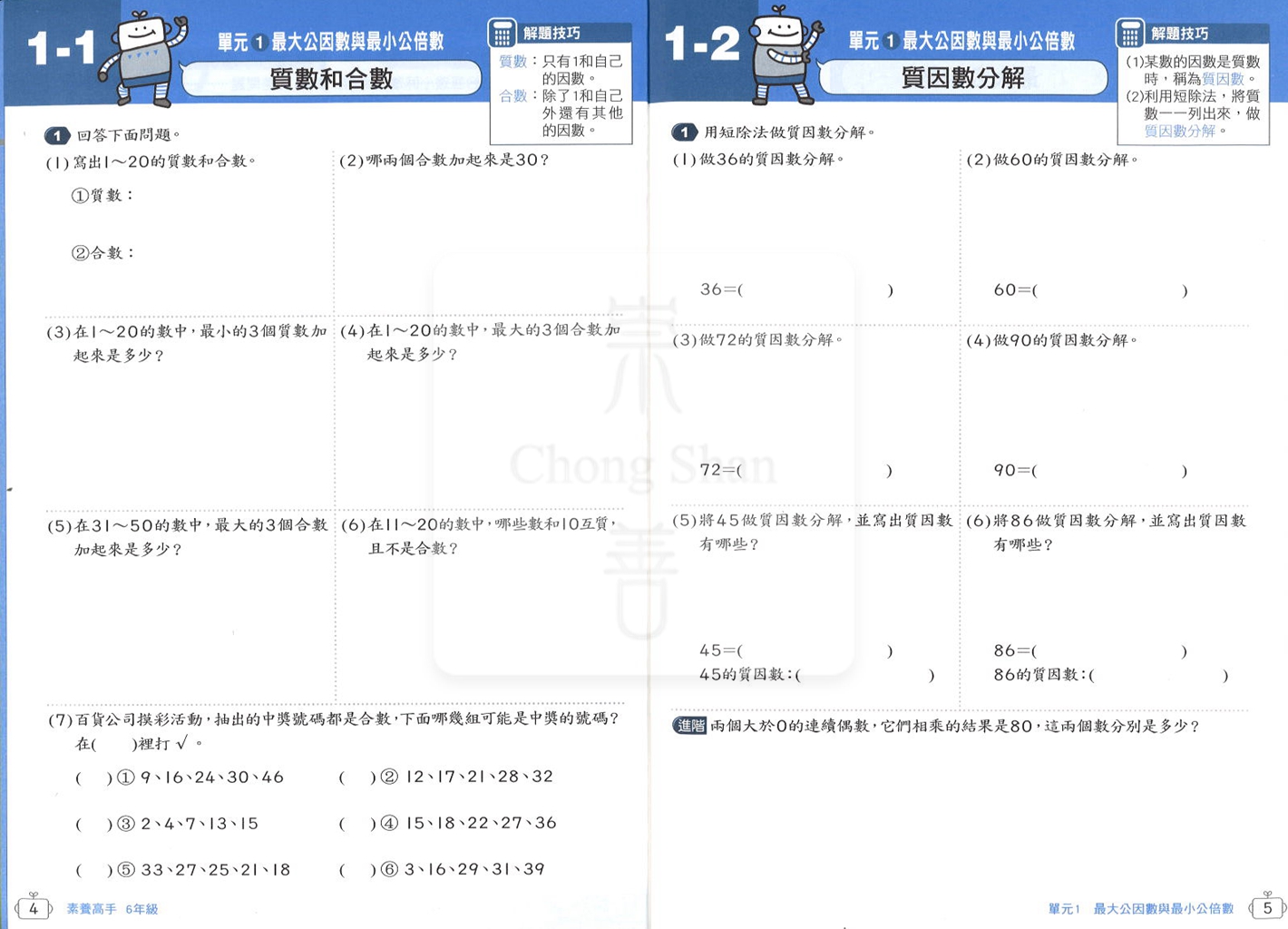 康軒國小高手系列素養高手-6年級