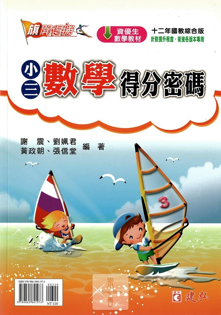 建弘國小數學得分密碼-小三