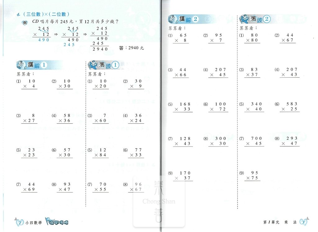建弘國小旗開得勝小四數學
