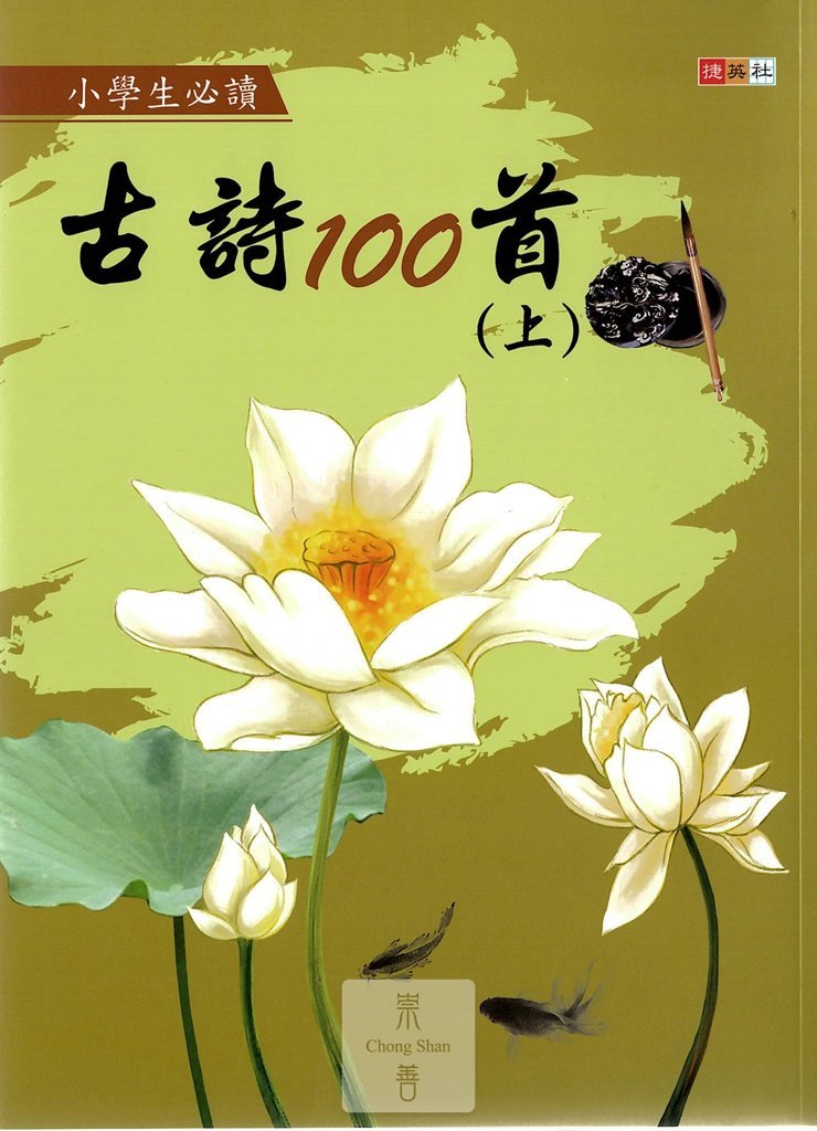 捷英社國小小學生必讀古詩100首-上