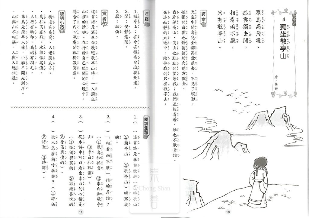 捷英社國小小學生必讀古詩100首-上