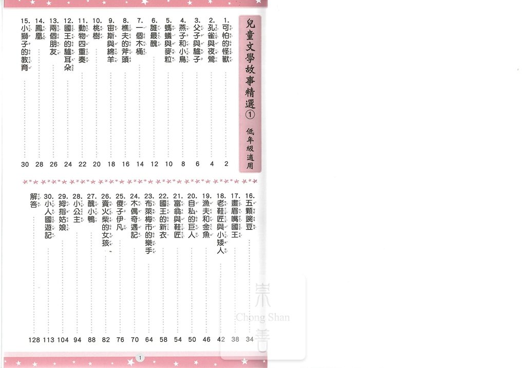 捷英社國小精選兒童文學故事1-低年級適用