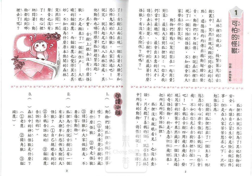 捷英社國小精選兒童文學故事1-低年級適用