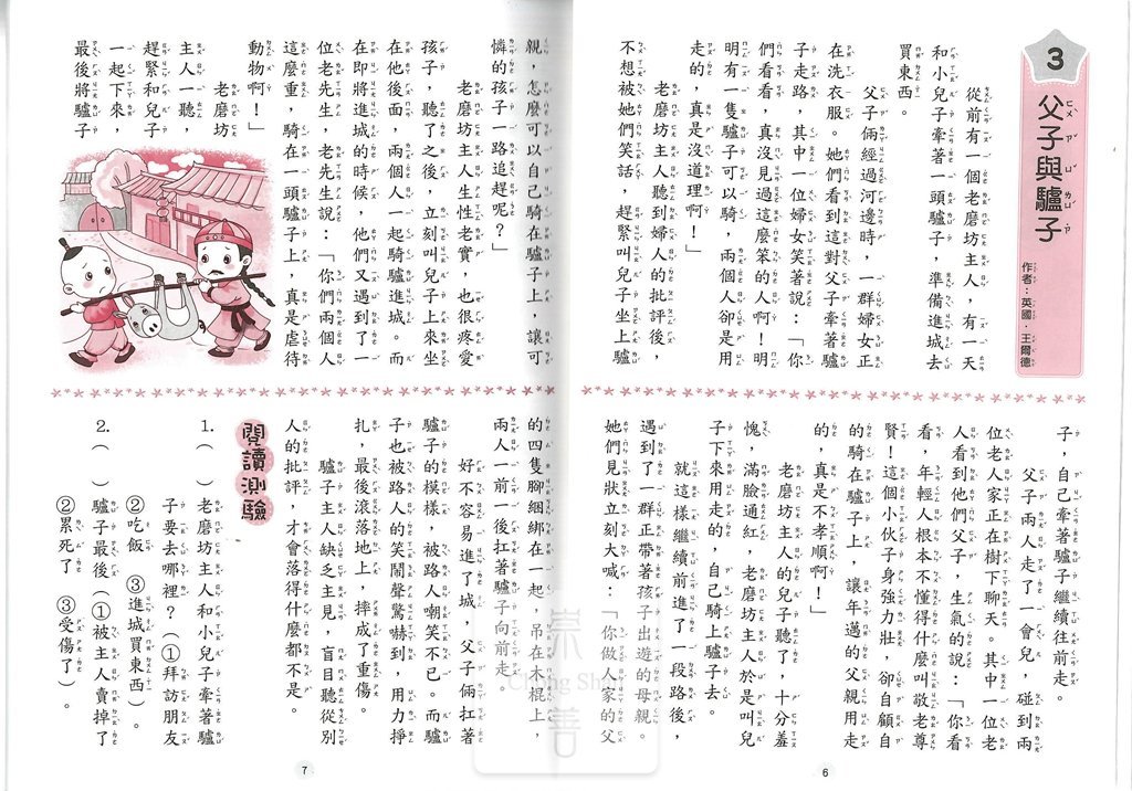 捷英社國小精選兒童文學故事1-低年級適用