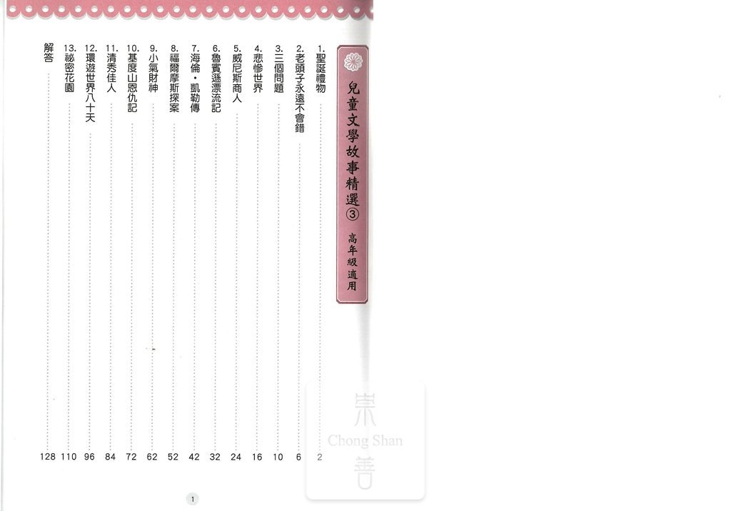 捷英社國小精選兒童文學故事3-高年級適用