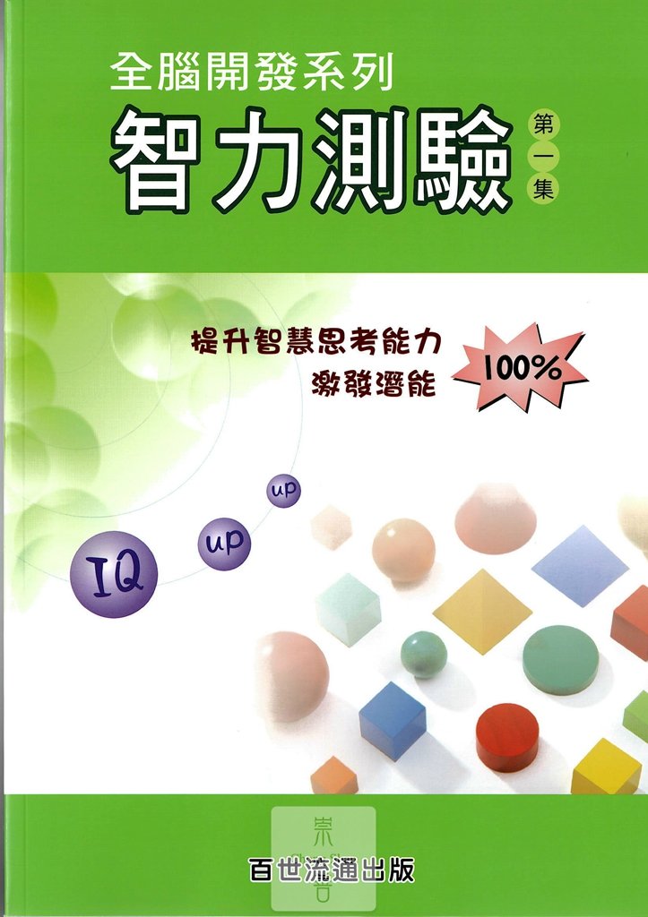 百世國小全腦開發系列智力測驗-第1集