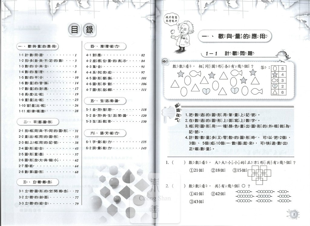 百世國小全腦開發系列智力測驗-第1集
