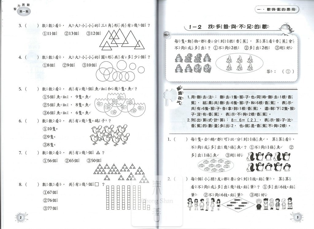 百世國小全腦開發系列智力測驗-第1集