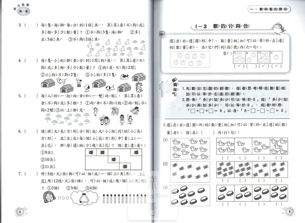 百世國小全腦開發系列智力測驗-第1集
