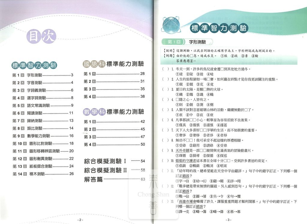 翰林國小大滿貫升國中智力性向測驗
