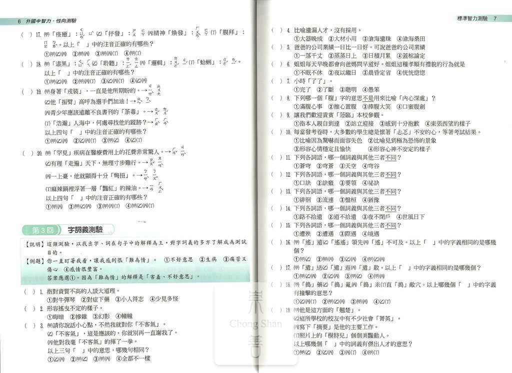 翰林國小大滿貫升國中智力性向測驗