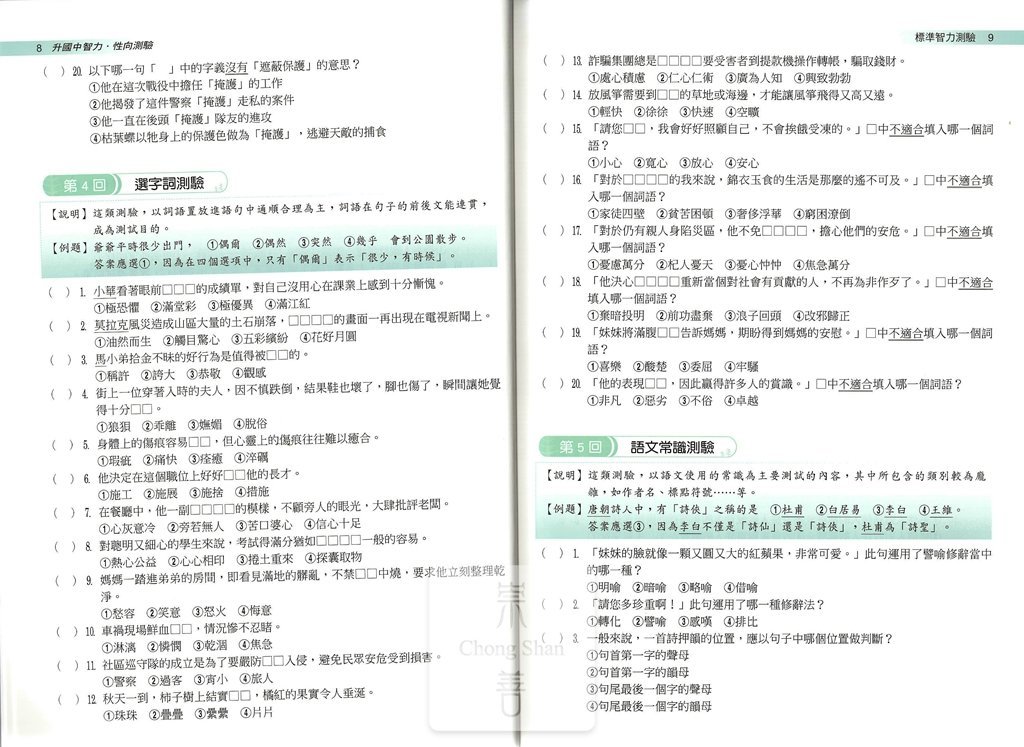 翰林國小大滿貫升國中智力性向測驗