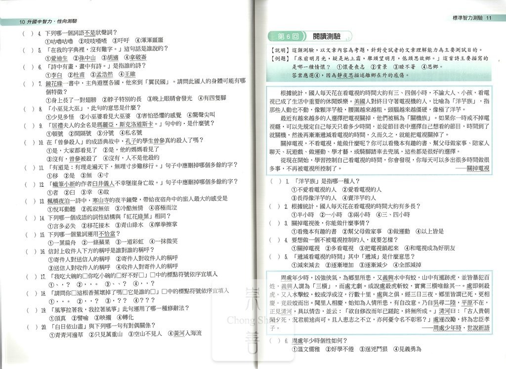 翰林國小大滿貫升國中智力性向測驗