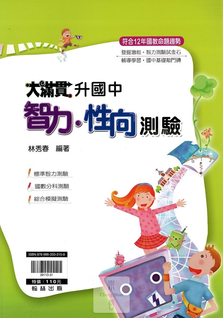 翰林國小大滿貫升國中智力性向測驗