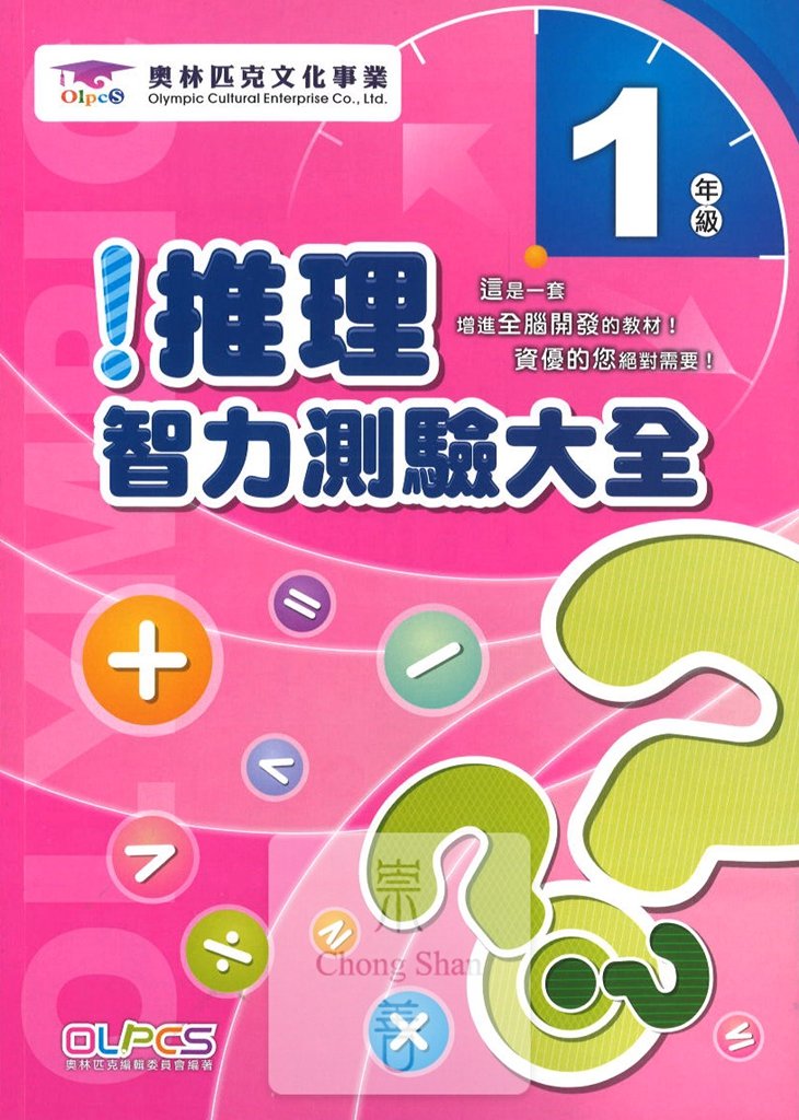 蔡坤龍國小奧林匹克推理智力測驗大全-1年級