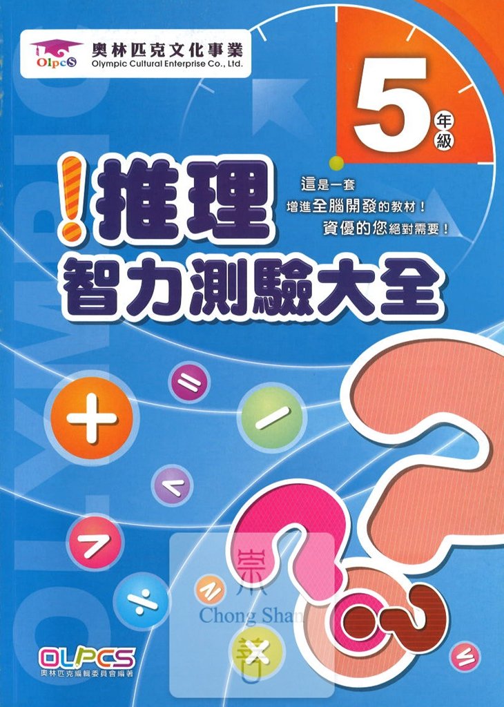 蔡坤龍國小奧林匹克推理智力測驗大全-5年級