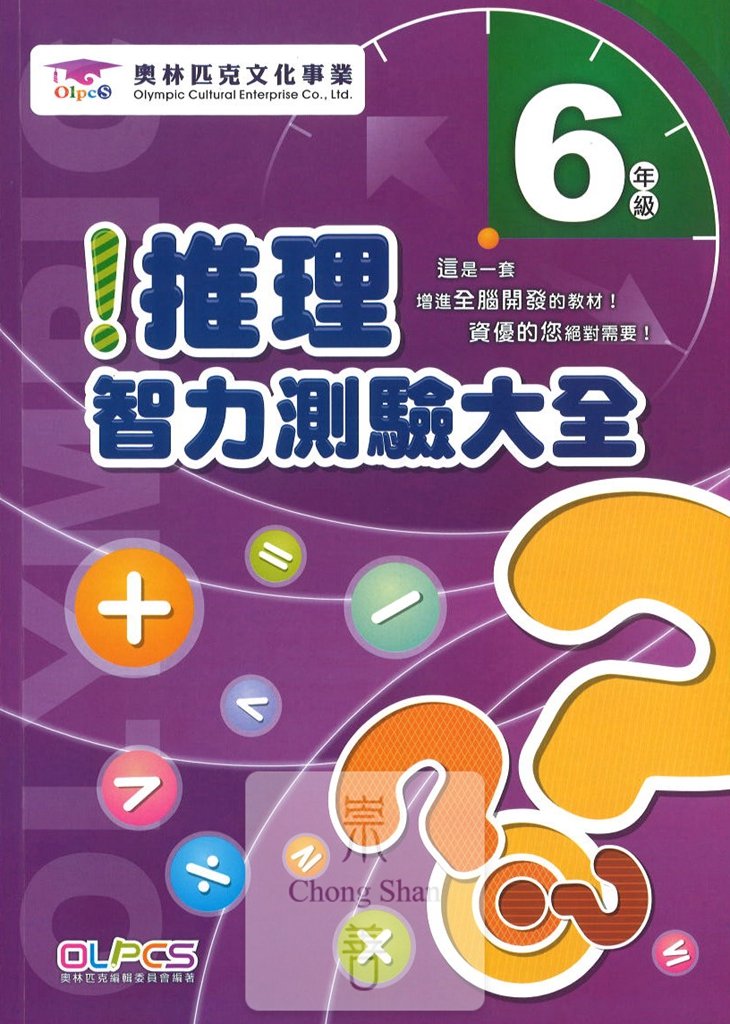 蔡坤龍國小奧林匹克推理智力測驗大全-6年級