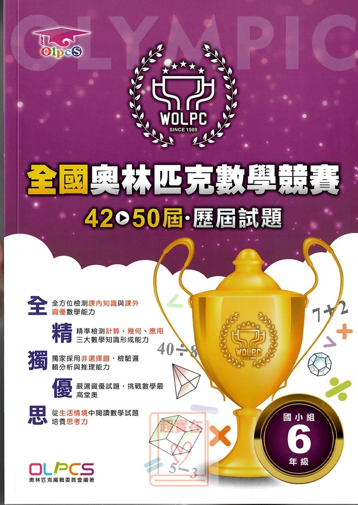 蔡坤龍全國奧林匹克數學競賽42-50屆歷屆試題-國小6年級