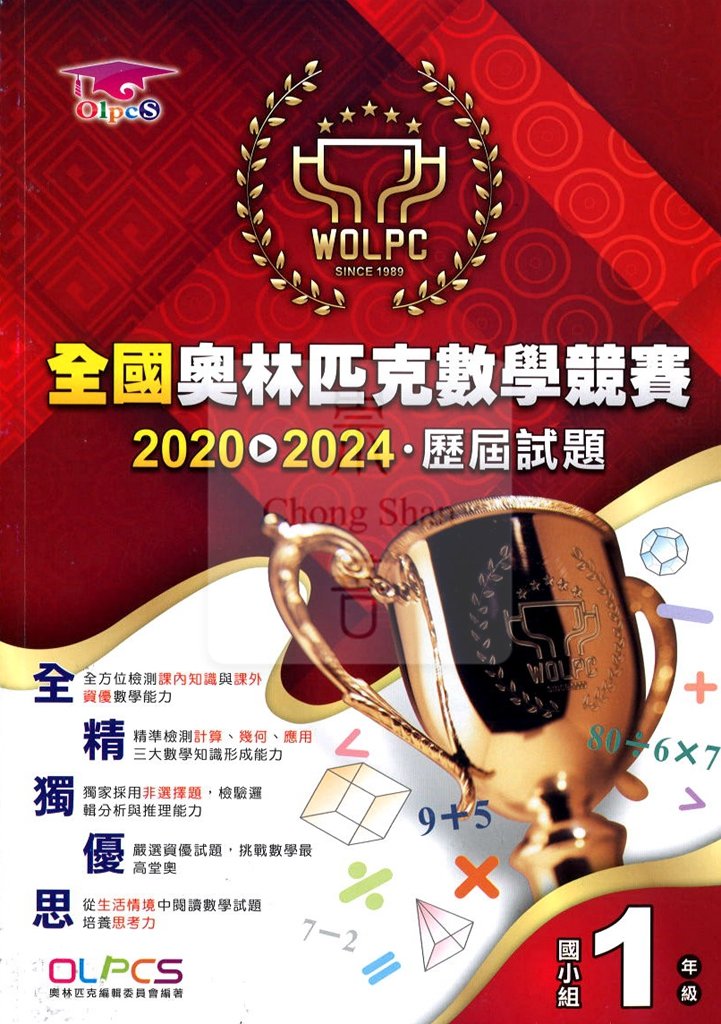 蔡坤龍全國奧林匹克數學競賽2020-2024屆歷屆試題-國小1年級