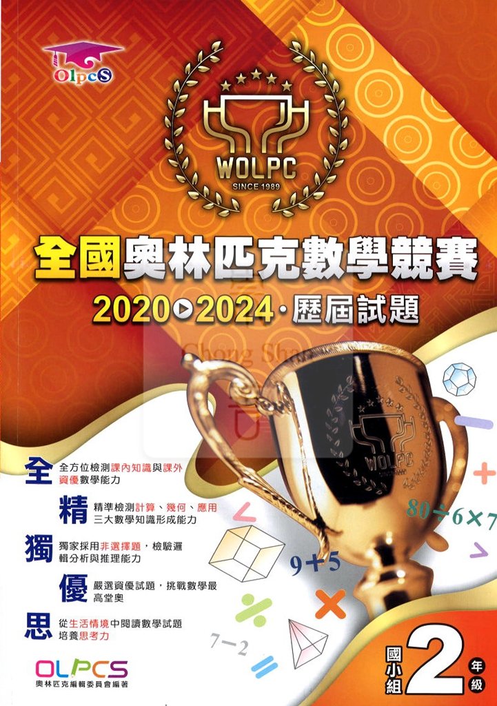 蔡坤龍全國奧林匹克數學競賽2020-2024屆歷屆試題-國小2年級