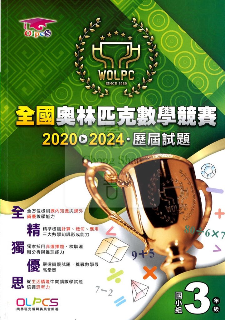 蔡坤龍全國奧林匹克數學競賽2020-2024屆歷屆試題-國小3年級
