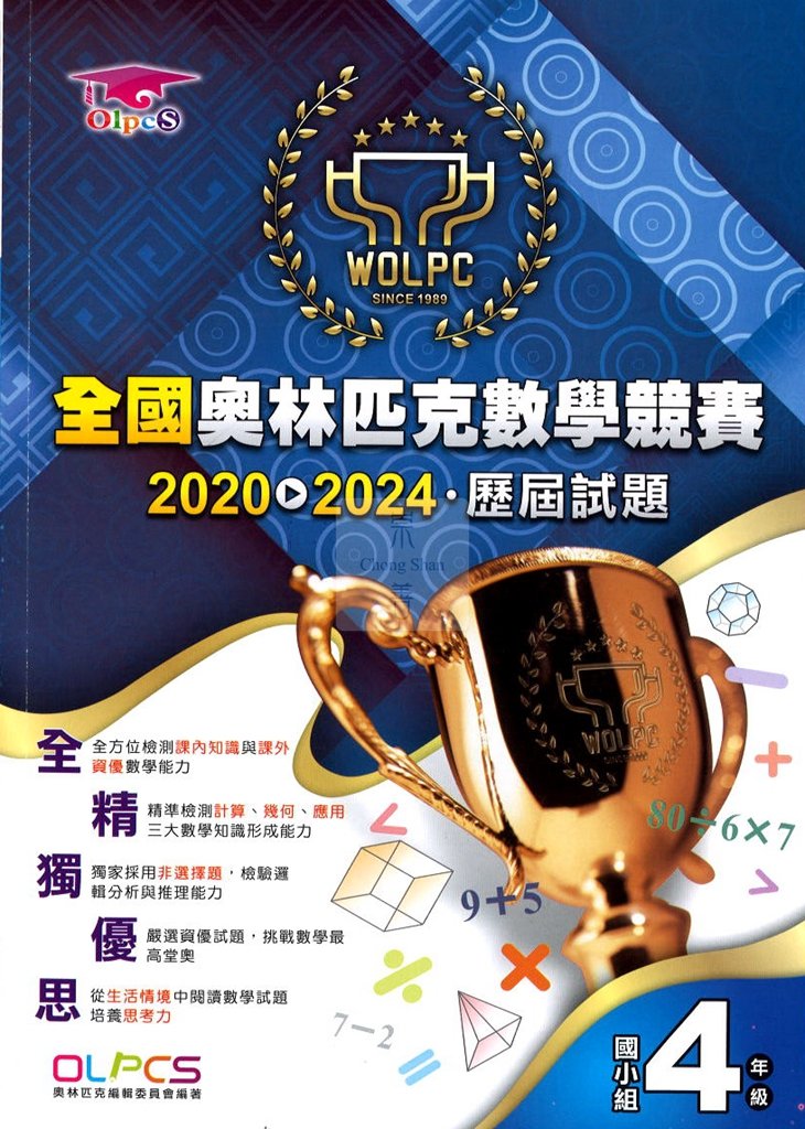 奧林匹克國小全國奧林匹克數學競賽-國小組4年級