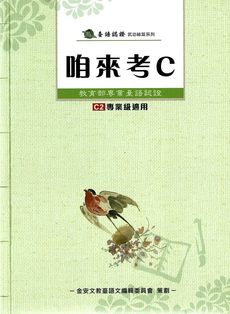 金安台灣閩南語語言能力檢定認證-咱來考C級認證課本(附CD)
