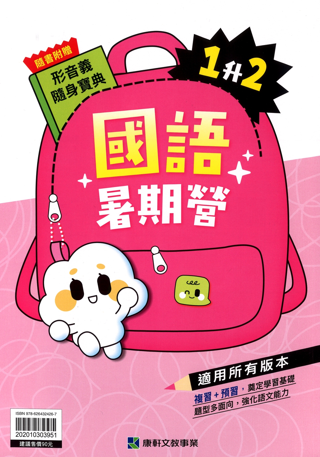 【國小暑假115】康軒國小國語暑期營-1升2