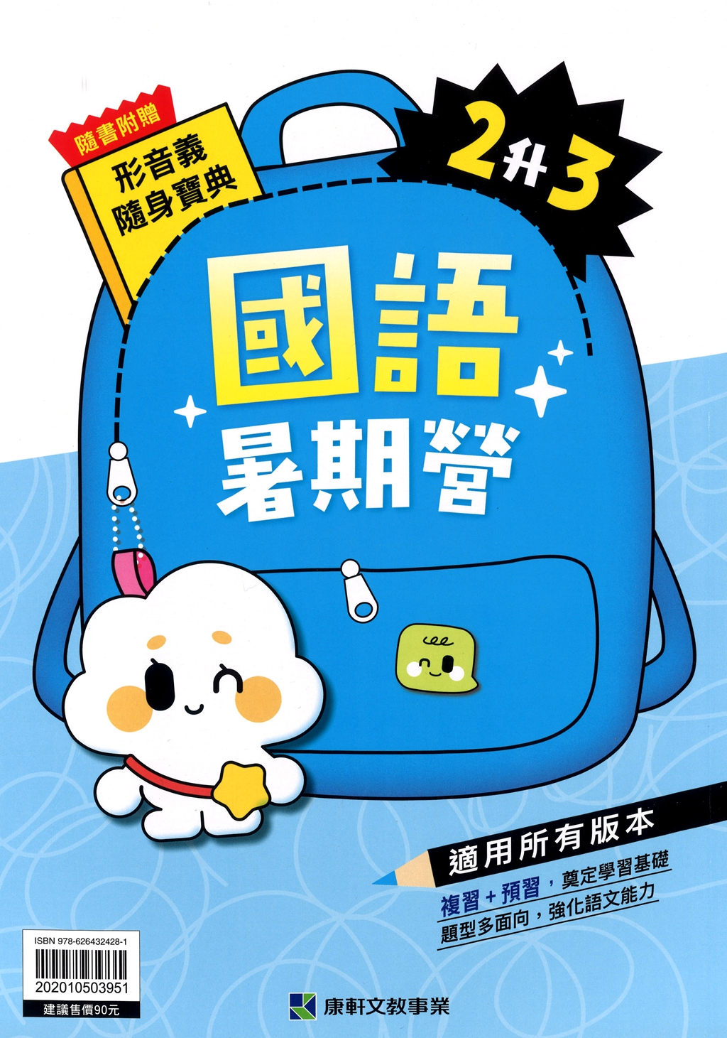 【國小暑假115】 康軒國小國語暑期營-2升3