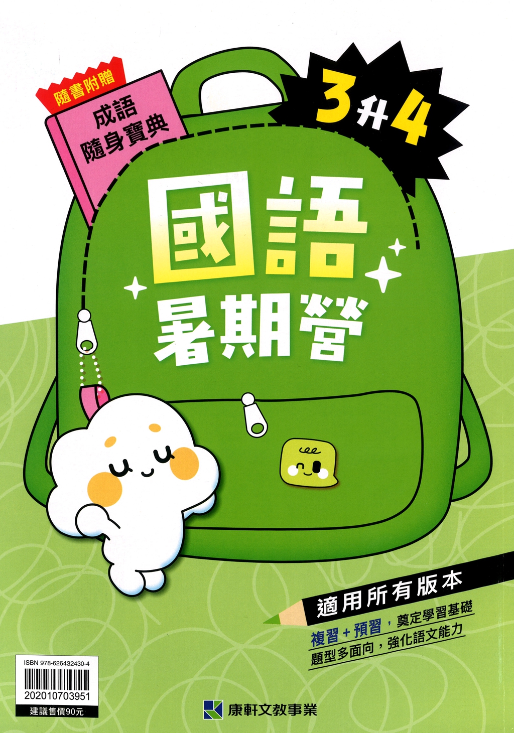 【國小暑假115】康軒國小國語暑期營-3升4