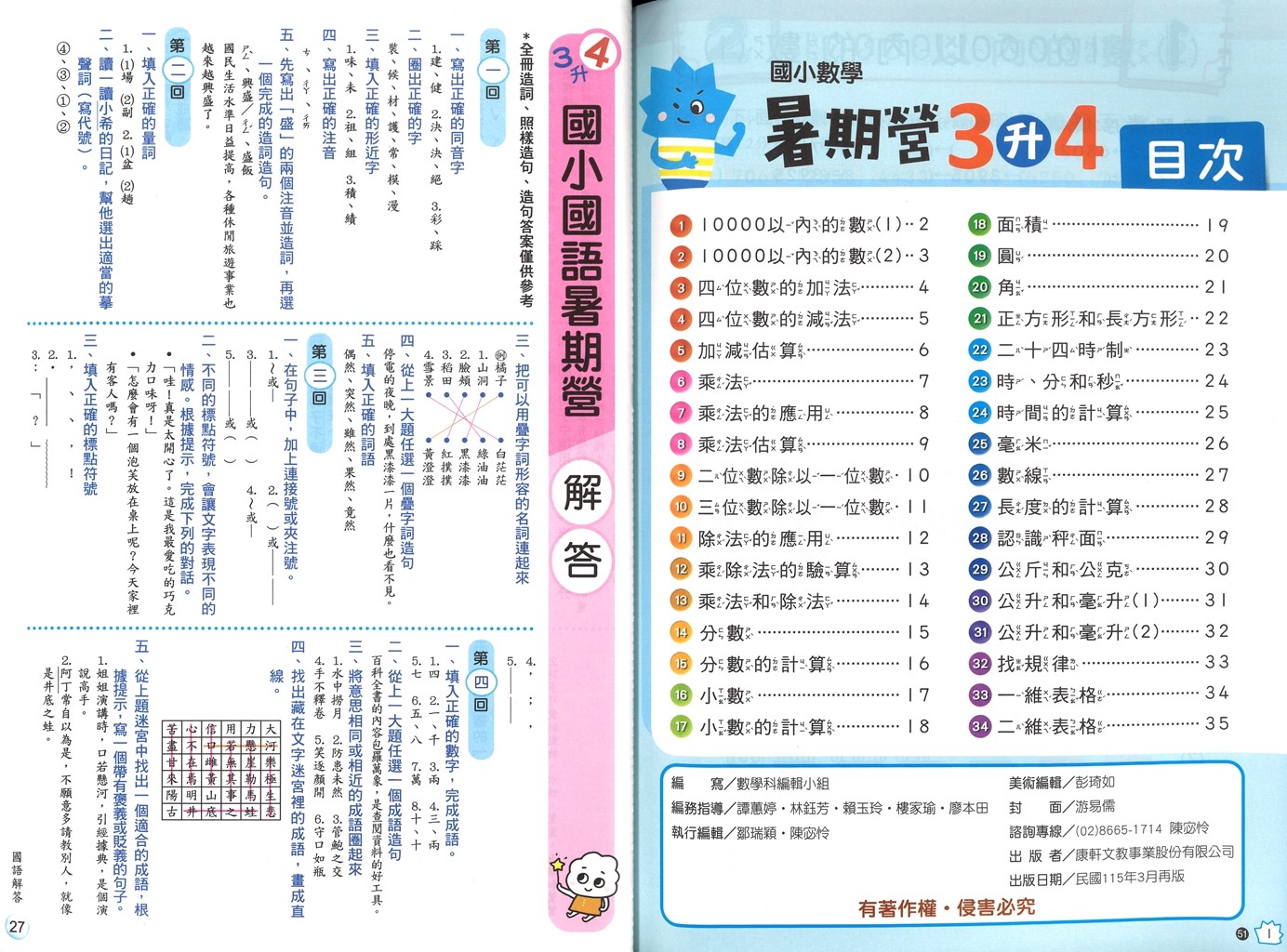 【國小暑假115】康軒國小國數暑期營-3升4(合版)