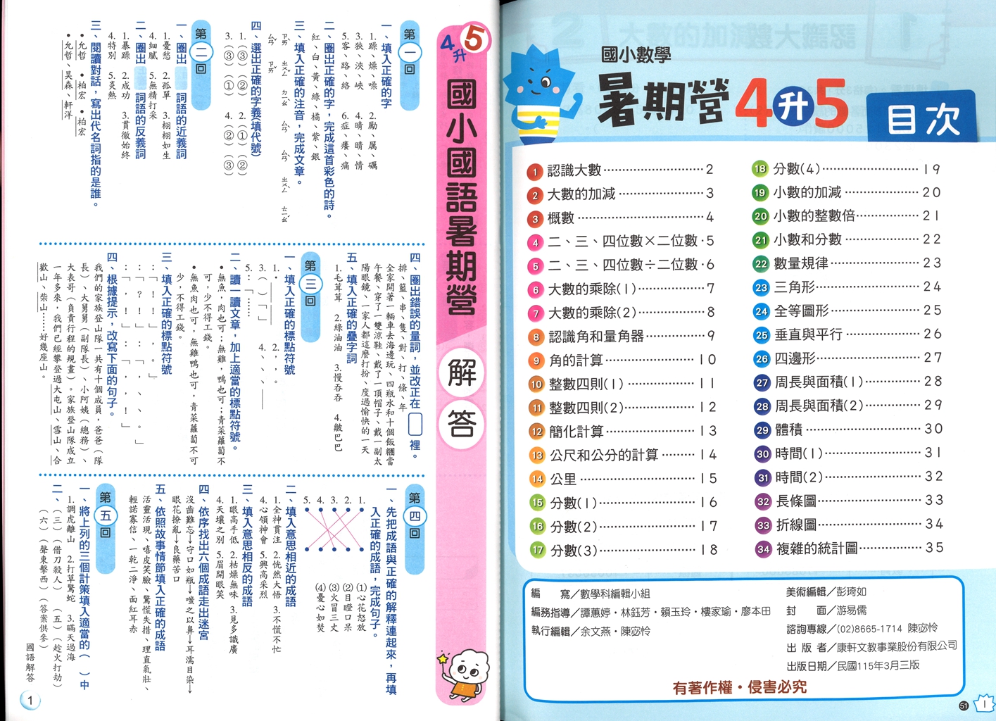 【國小暑假115】康軒國小國數暑期營-4升5(合版)