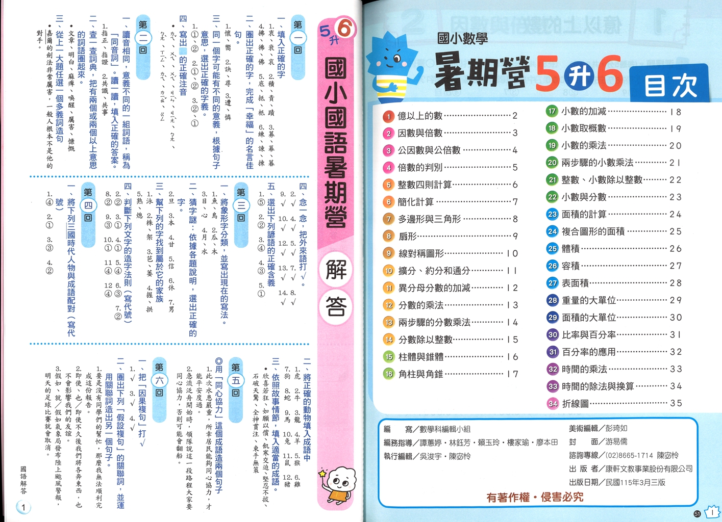 【國小暑假115】康軒國小國數暑期營-5升6(合版)