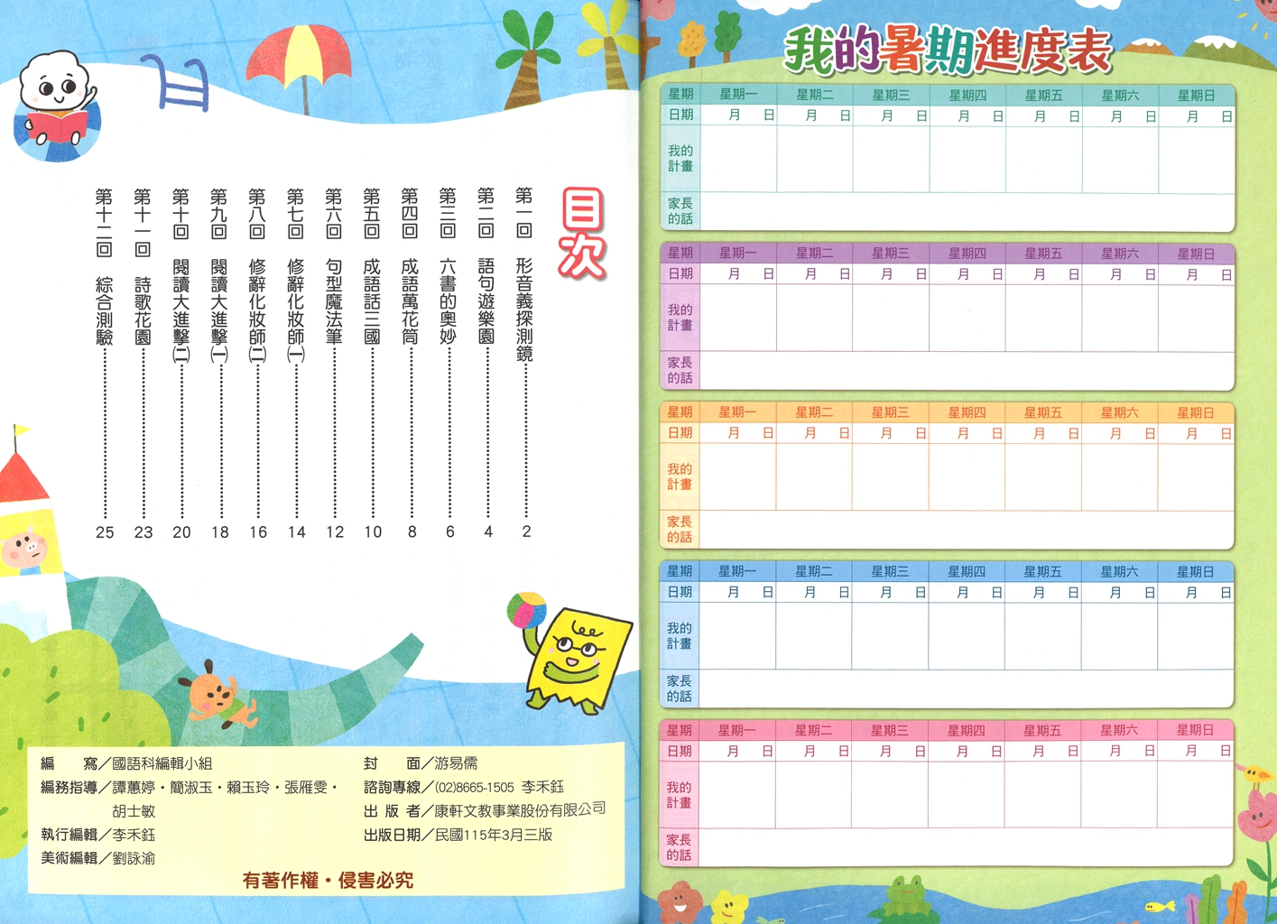 【國小暑假115】康軒國小國數暑期營-5升6(合版)