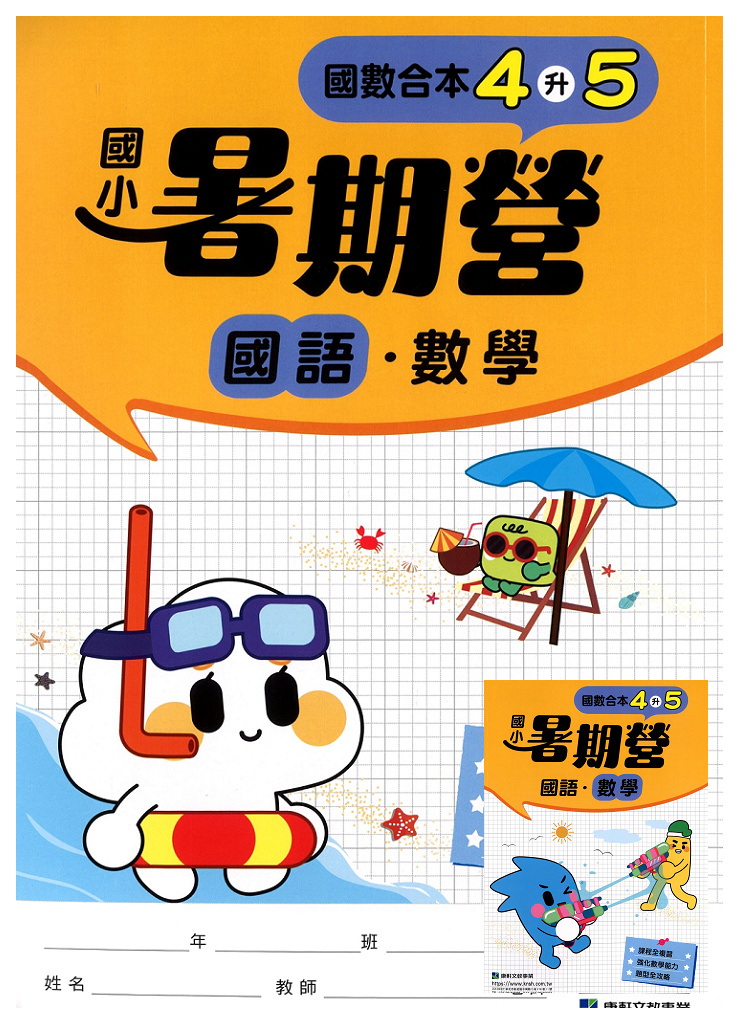 【國小暑假115】康軒國小國數暑期營-4升5(合版)