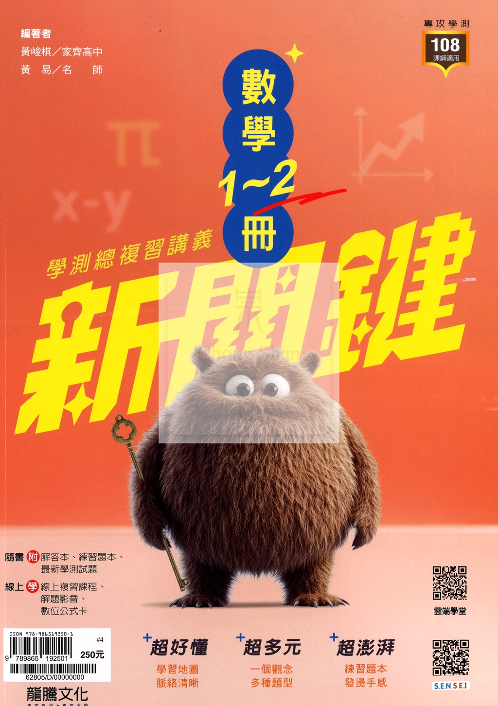 【116高中學測】龍騰高中新關鍵學測總複習講義-數學1-2冊