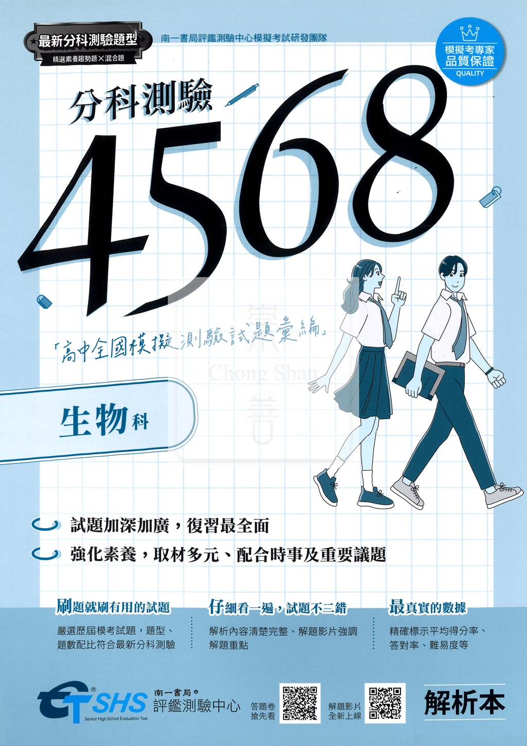 【115年高中分科】南一高中 分科4568 全國模擬試題彙編-生物