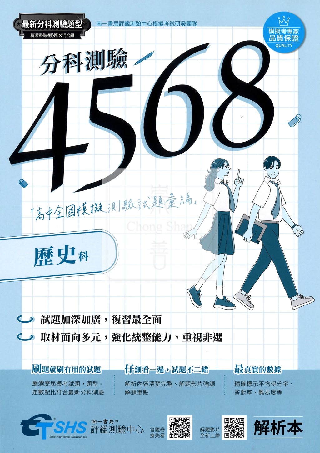 【115年高中分科】南一高中 分科4568 全國模擬試題彙編-歷史