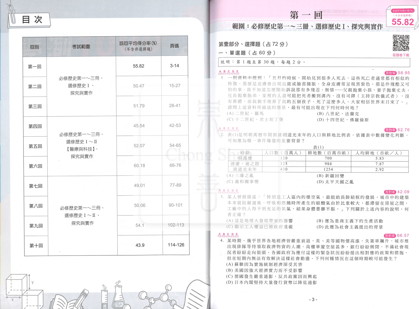 【115年高中分科】南一高中 分科4568 全國模擬試題彙編-歷史