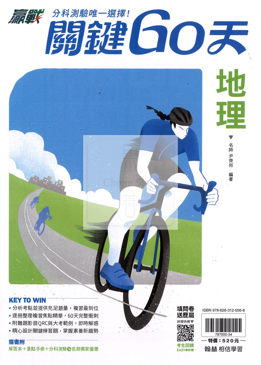 【115高中分科】翰林高中關鍵60天-地理