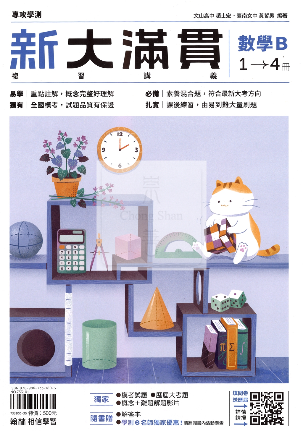 【116年學測】翰林高中新大滿貫複習講義-數學B1~4冊