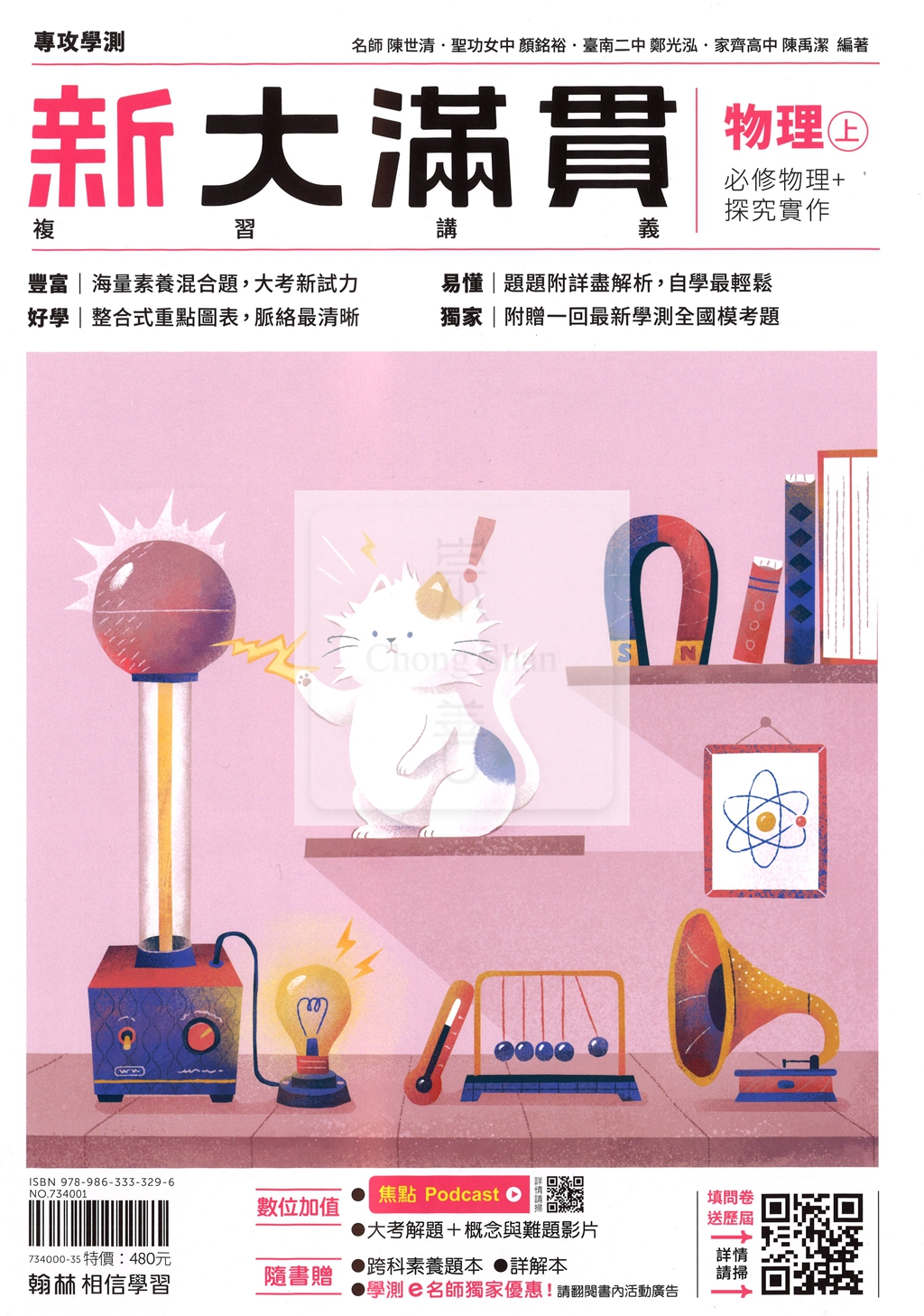 【116年學測】翰林高中新大滿貫複習講義-物理上