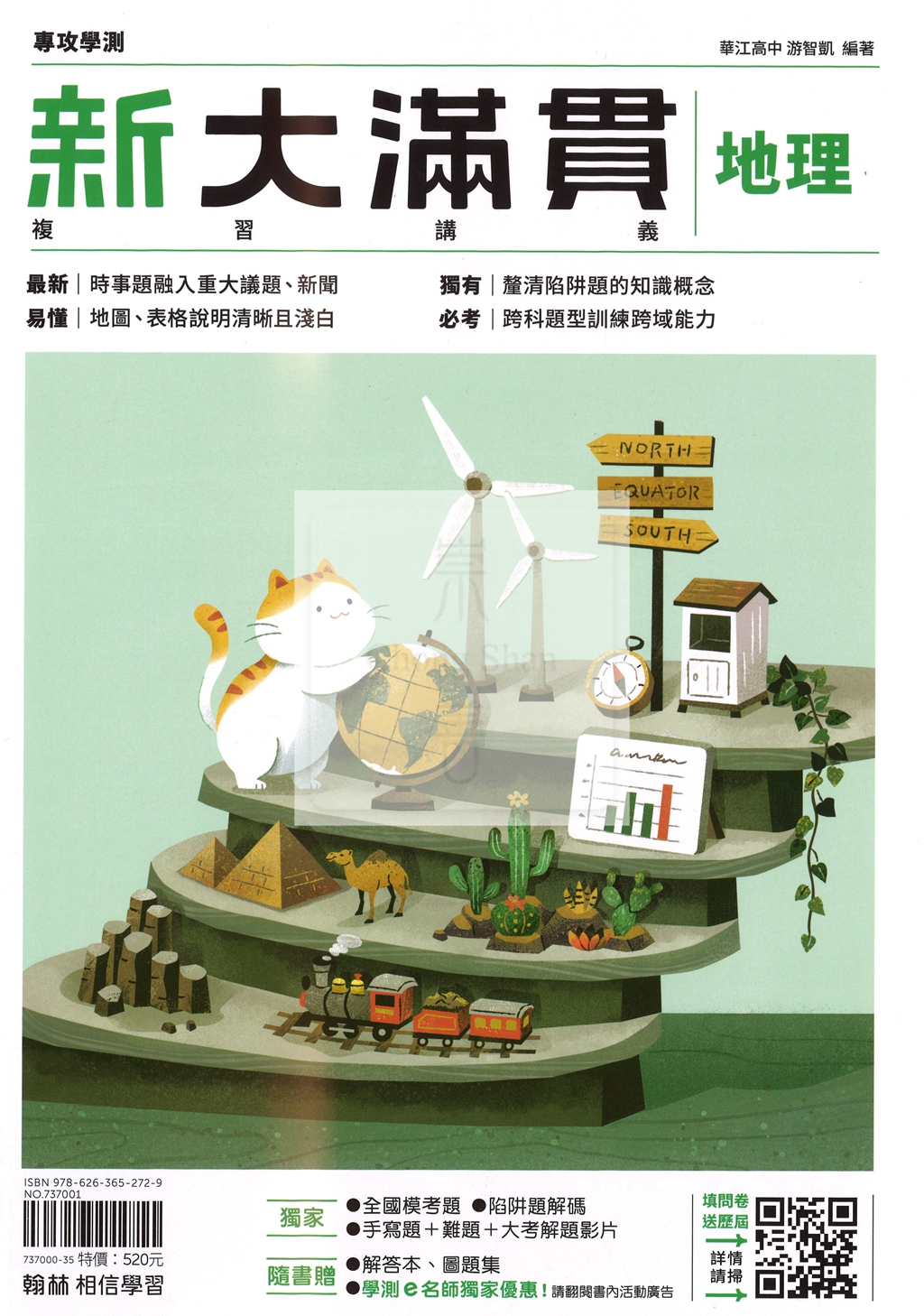 【116年學測】翰林高中新大滿貫複習講義-地理