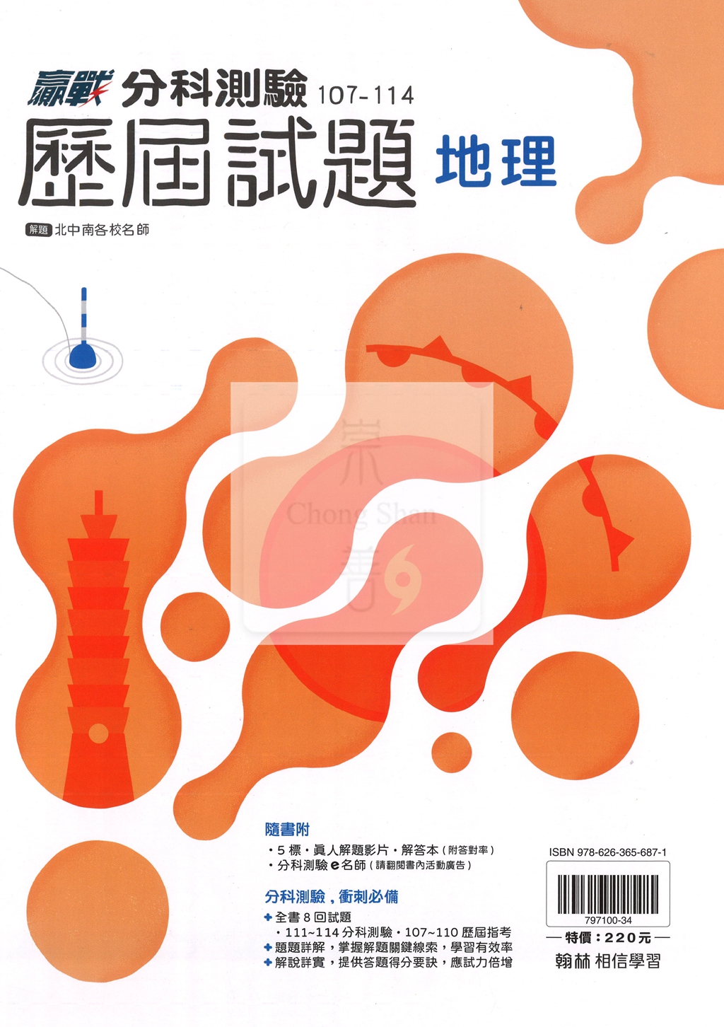 【115年高中分科】翰林高中歷屆試題107~114年-地理