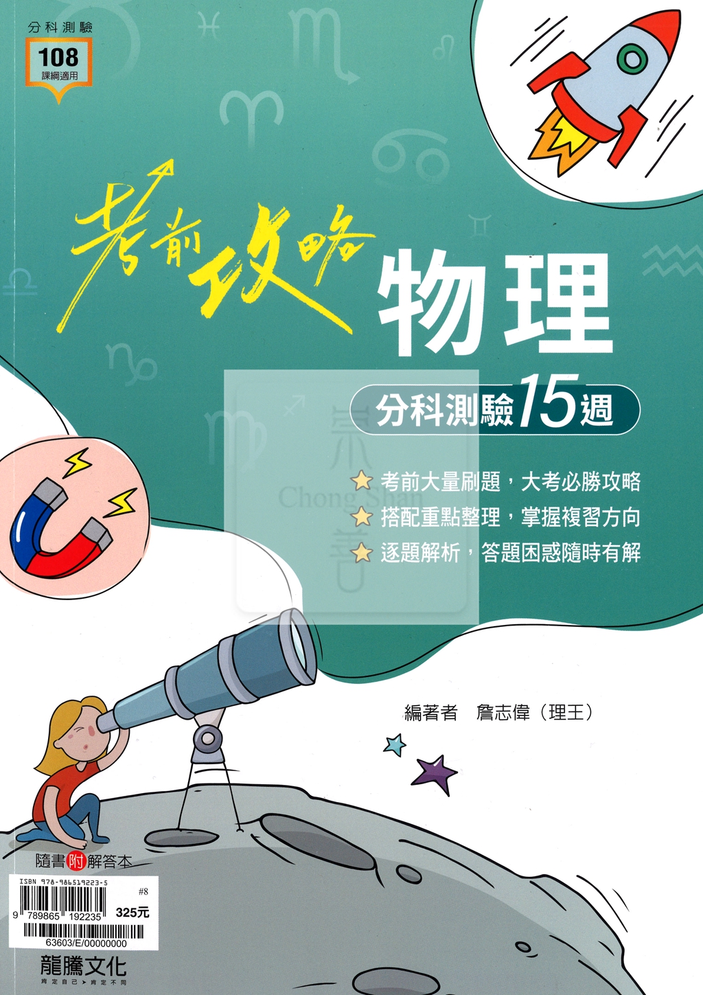 【115年高中分科】龍騰高中考前攻略分科測驗15週-物理