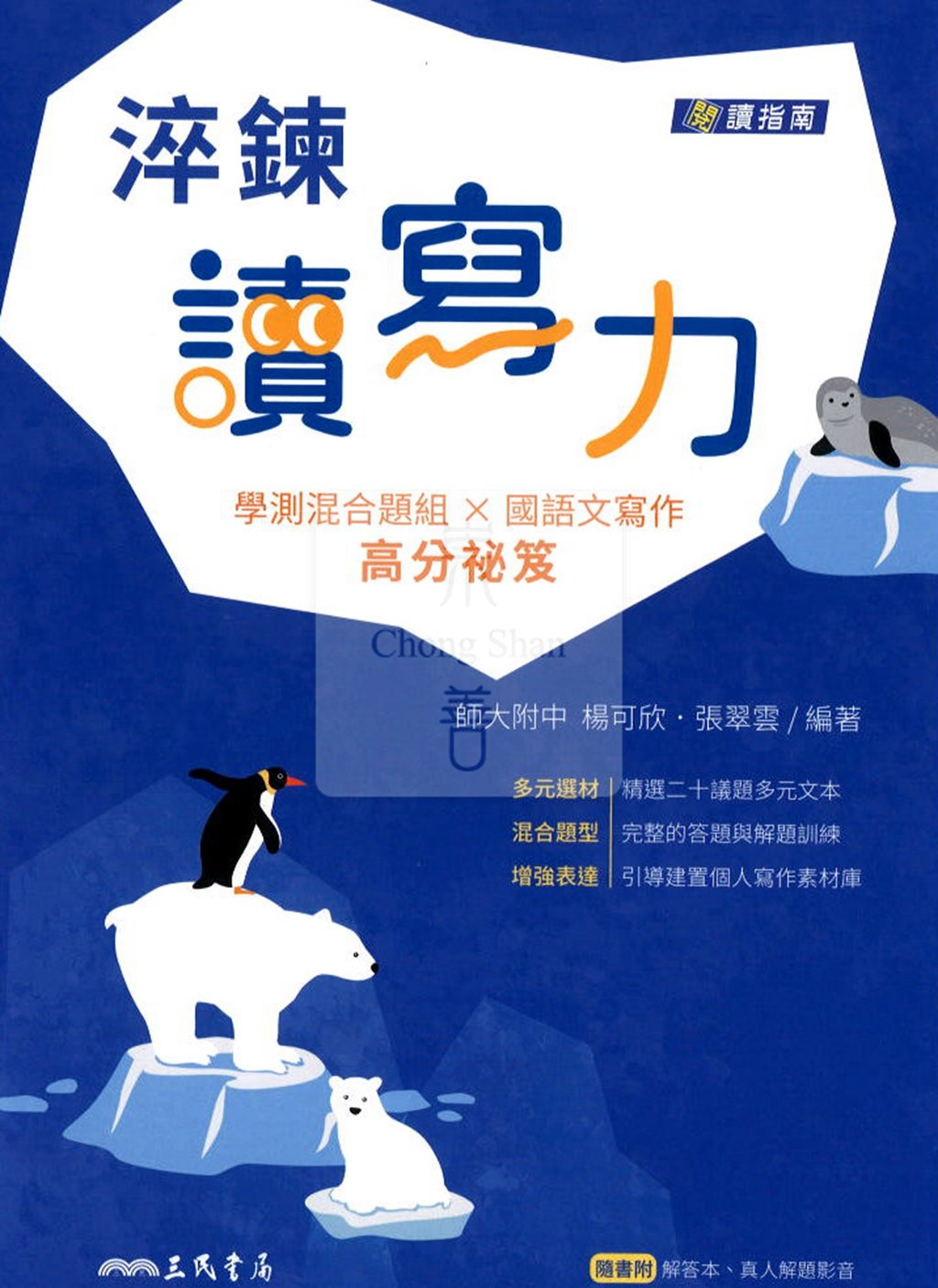 三民高中淬鍊讀寫力/學測混合題組X國語文寫作