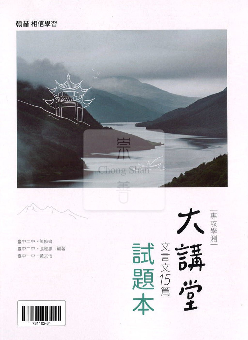 翰林高中大講堂文言文15篇經典選文 + 混合題型訓練( 附試題本)