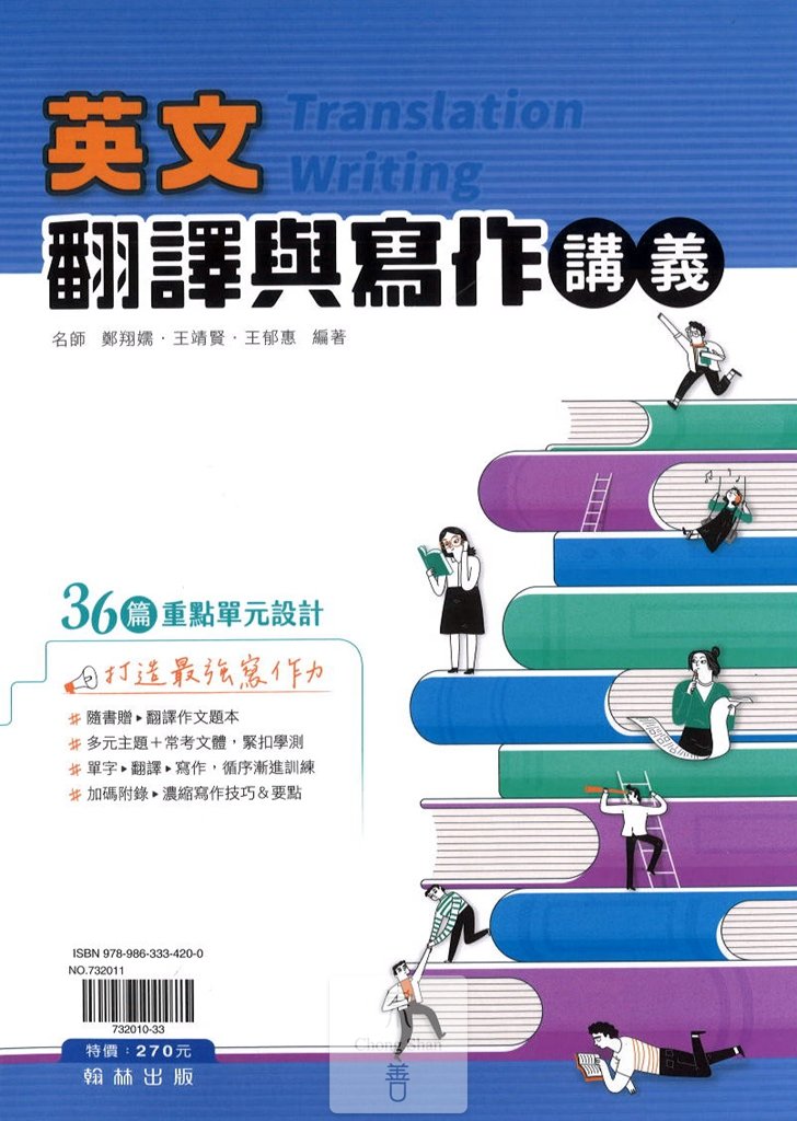 【專攻學測】翰林高中 英文翻譯與寫作講義+題本